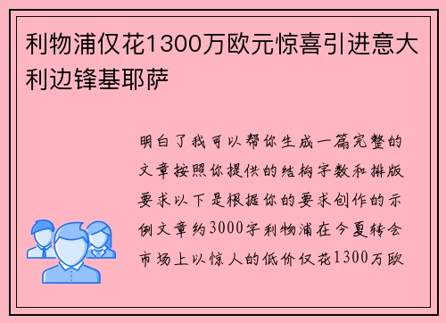 利物浦仅花1300万欧元惊喜引进意大利边锋基耶萨