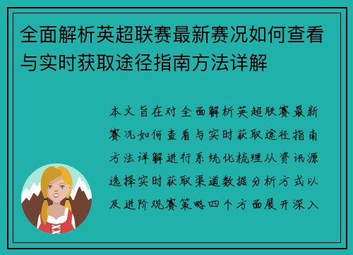 全面解析英超联赛最新赛况如何查看与实时获取途径指南方法详解 全面解析英超联赛最新赛况如何查看与实时获取途径指南方法详解