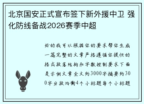 北京国安正式宣布签下新外援中卫 强化防线备战2026赛季中超 北京国安正式宣布签下新外援中卫 强化防线备战2026赛季中超