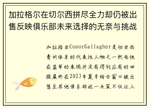 加拉格尔在切尔西拼尽全力却仍被出售反映俱乐部未来选择的无奈与挑战 加拉格尔在切尔西拼尽全力却仍被出售反映俱乐部未来选择的无奈与挑战