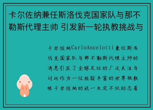 卡尔佐纳兼任斯洛伐克国家队与那不勒斯代理主帅 引发新一轮执教挑战与期待