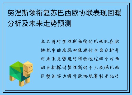 努涅斯领衔复苏巴西欧协联表现回暖分析及未来走势预测