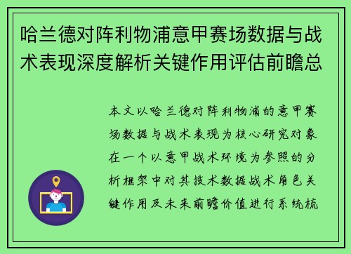 哈兰德对阵利物浦意甲赛场数据与战术表现深度解析关键作用评估前瞻总结