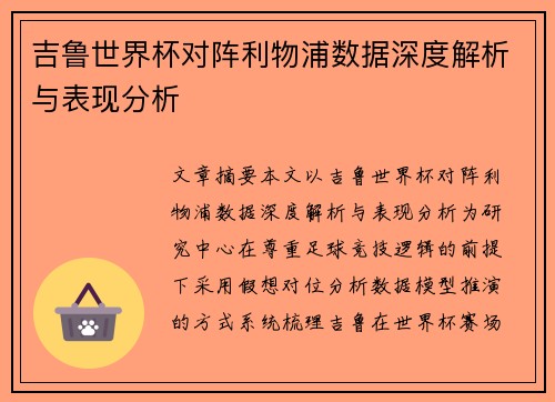 吉鲁世界杯对阵利物浦数据深度解析与表现分析 吉鲁世界杯对阵利物浦数据深度解析与表现分析