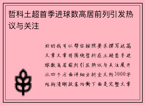 哲科土超首季进球数高居前列引发热议与关注 哲科土超首季进球数高居前列引发热议与关注