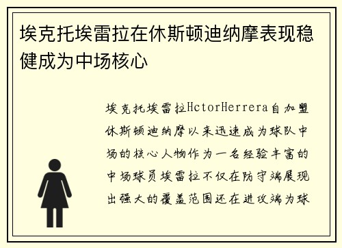埃克托埃雷拉在休斯顿迪纳摩表现稳健成为中场核心