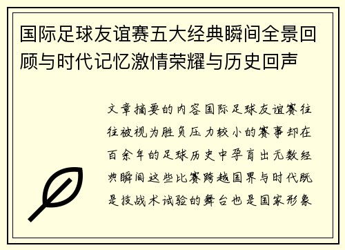 国际足球友谊赛五大经典瞬间全景回顾与时代记忆激情荣耀与历史回声