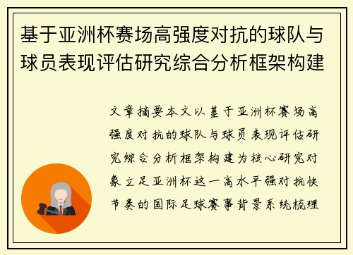 基于亚洲杯赛场高强度对抗的球队与球员表现评估研究综合分析框架构建