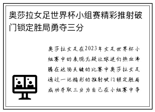 奥莎拉女足世界杯小组赛精彩推射破门锁定胜局勇夺三分 奥莎拉女足世界杯小组赛精彩推射破门锁定胜局勇夺三分