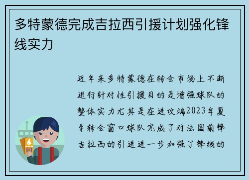 多特蒙德完成吉拉西引援计划强化锋线实力