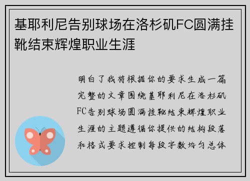 基耶利尼告别球场在洛杉矶FC圆满挂靴结束辉煌职业生涯