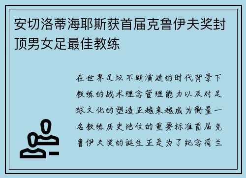 安切洛蒂海耶斯获首届克鲁伊夫奖封顶男女足最佳教练