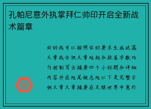 孔帕尼意外执掌拜仁帅印开启全新战术篇章