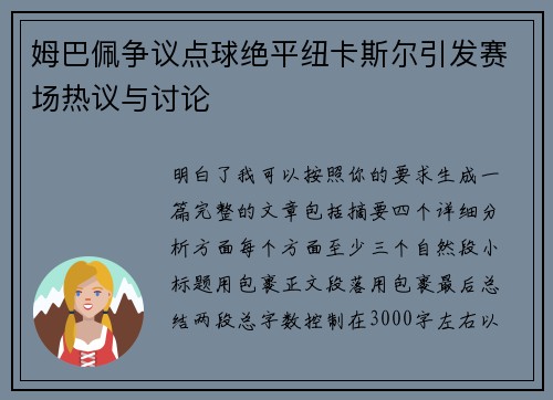 姆巴佩争议点球绝平纽卡斯尔引发赛场热议与讨论 姆巴佩争议点球绝平纽卡斯尔引发赛场热议与讨论
