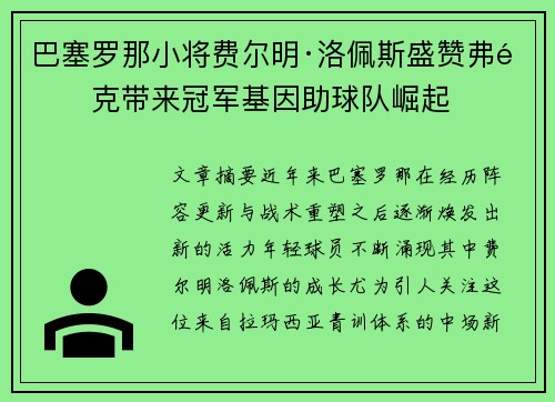 巴塞罗那小将费尔明·洛佩斯盛赞弗里克带来冠军基因助球队崛起 巴塞罗那小将费尔明·洛佩斯盛赞弗里克带来冠军基因助球队崛起