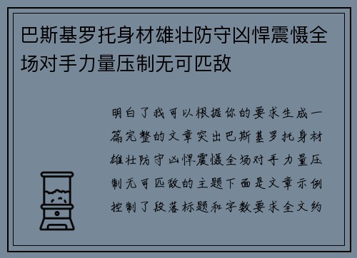 巴斯基罗托身材雄壮防守凶悍震慑全场对手力量压制无可匹敌 巴斯基罗托身材雄壮防守凶悍震慑全场对手力量压制无可匹敌