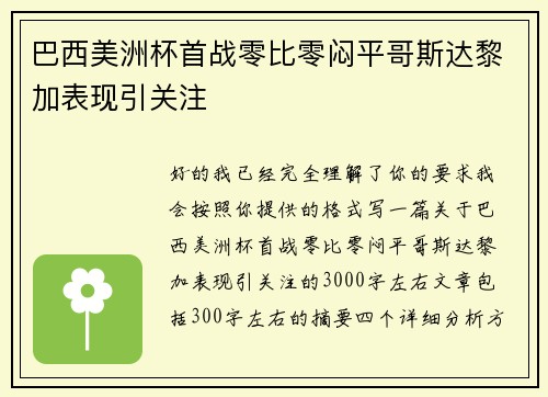 巴西美洲杯首战零比零闷平哥斯达黎加表现引关注 巴西美洲杯首战零比零闷平哥斯达黎加表现引关注
