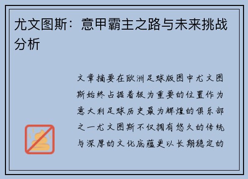 尤文图斯：意甲霸主之路与未来挑战分析