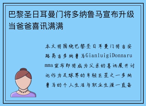 巴黎圣日耳曼门将多纳鲁马宣布升级当爸爸喜讯满满
