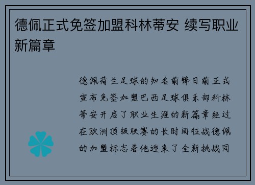 德佩正式免签加盟科林蒂安 续写职业新篇章 德佩正式免签加盟科林蒂安 续写职业新篇章
