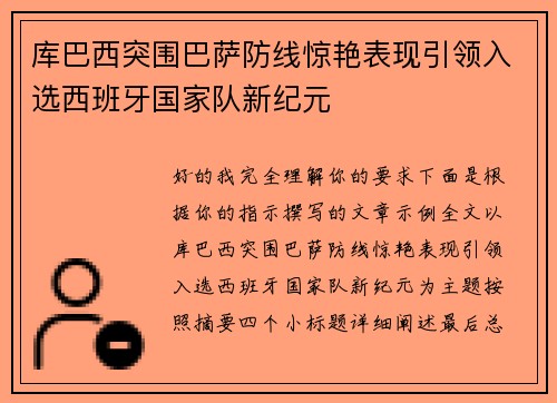 库巴西突围巴萨防线惊艳表现引领入选西班牙国家队新纪元