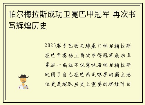 帕尔梅拉斯成功卫冕巴甲冠军 再次书写辉煌历史