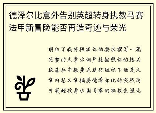德泽尔比意外告别英超转身执教马赛法甲新冒险能否再造奇迹与荣光
