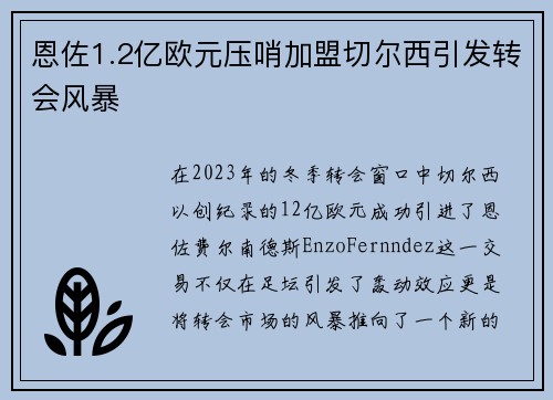 恩佐1.2亿欧元压哨加盟切尔西引发转会风暴