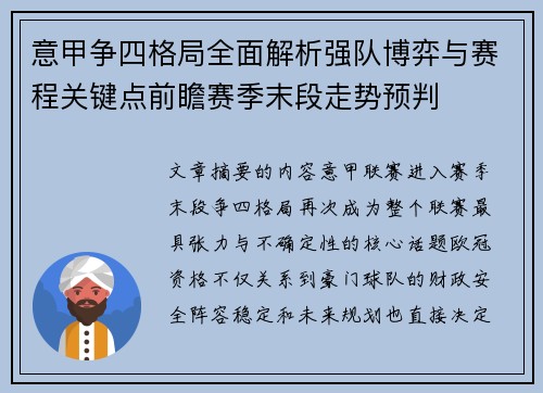 意甲争四格局全面解析强队博弈与赛程关键点前瞻赛季末段走势预判