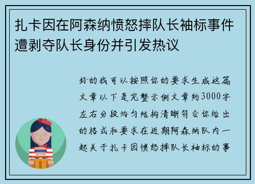 扎卡因在阿森纳愤怒摔队长袖标事件遭剥夺队长身份并引发热议
