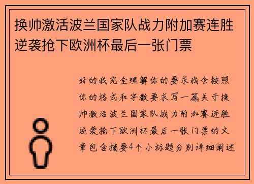 换帅激活波兰国家队战力附加赛连胜逆袭抢下欧洲杯最后一张门票 换帅激活波兰国家队战力附加赛连胜逆袭抢下欧洲杯最后一张门票