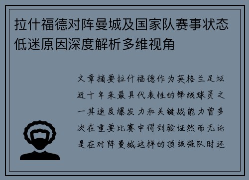 拉什福德对阵曼城及国家队赛事状态低迷原因深度解析多维视角