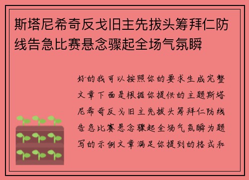 斯塔尼希奇反戈旧主先拔头筹拜仁防线告急比赛悬念骤起全场气氛瞬 斯塔尼希奇反戈旧主先拔头筹拜仁防线告急比赛悬念骤起全场气氛瞬
