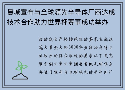 曼城宣布与全球领先半导体厂商达成技术合作助力世界杯赛事成功举办