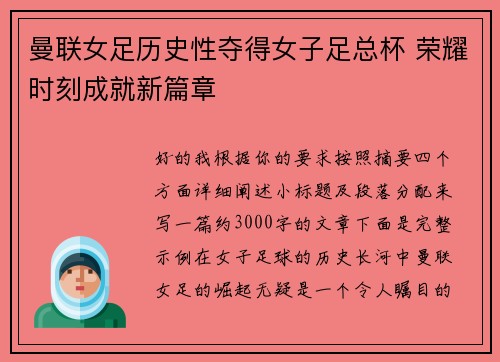 曼联女足历史性夺得女子足总杯 荣耀时刻成就新篇章 曼联女足历史性夺得女子足总杯 荣耀时刻成就新篇章