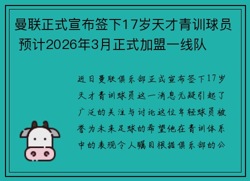 曼联正式宣布签下17岁天才青训球员 预计2026年3月正式加盟一线队