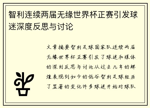 智利连续两届无缘世界杯正赛引发球迷深度反思与讨论