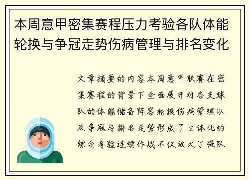 本周意甲密集赛程压力考验各队体能轮换与争冠走势伤病管理与排名变化 本周意甲密集赛程压力考验各队体能轮换与争冠走势伤病管理与排名变化