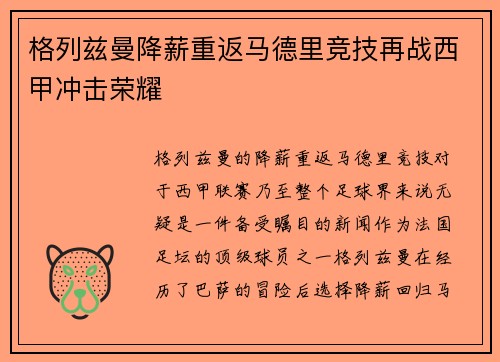 格列兹曼降薪重返马德里竞技再战西甲冲击荣耀