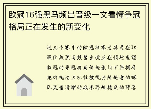 欧冠16强黑马频出晋级一文看懂争冠格局正在发生的新变化