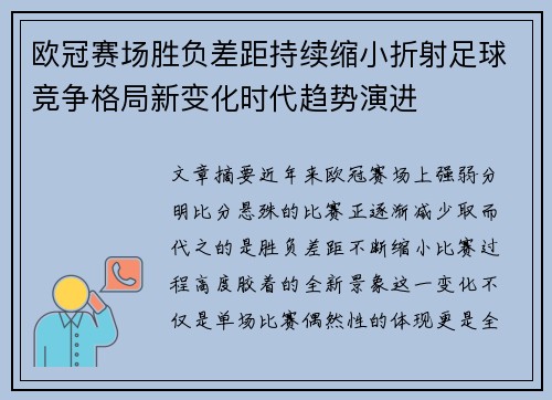 欧冠赛场胜负差距持续缩小折射足球竞争格局新变化时代趋势演进
