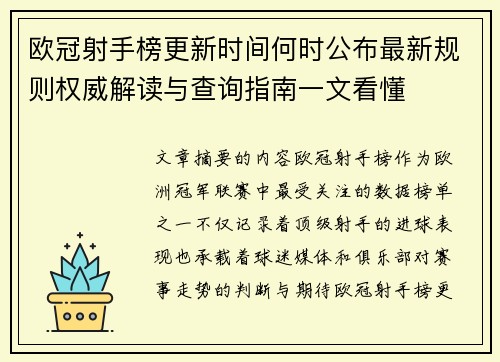 欧冠射手榜更新时间何时公布最新规则权威解读与查询指南一文看懂