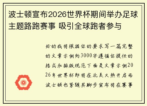 波士顿宣布2026世界杯期间举办足球主题路跑赛事 吸引全球跑者参与