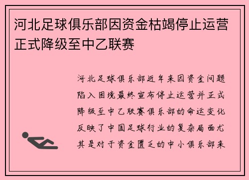 河北足球俱乐部因资金枯竭停止运营正式降级至中乙联赛