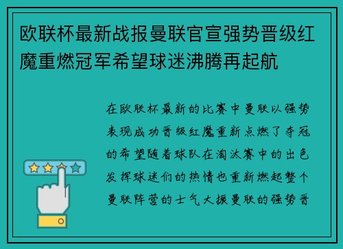 欧联杯最新战报曼联官宣强势晋级红魔重燃冠军希望球迷沸腾再起航