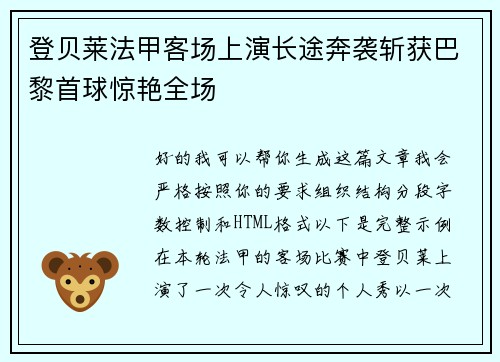 登贝莱法甲客场上演长途奔袭斩获巴黎首球惊艳全场