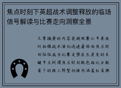 焦点时刻下英超战术调整释放的临场信号解读与比赛走向洞察全景