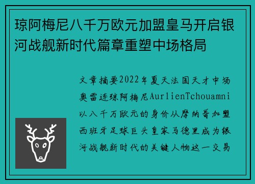 琼阿梅尼八千万欧元加盟皇马开启银河战舰新时代篇章重塑中场格局