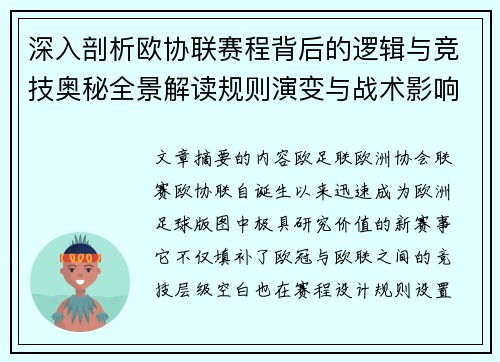 深入剖析欧协联赛程背后的逻辑与竞技奥秘全景解读规则演变与战术影响 深入剖析欧协联赛程背后的逻辑与竞技奥秘全景解读规则演变与战术影响