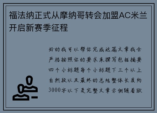 福法纳正式从摩纳哥转会加盟AC米兰开启新赛季征程 福法纳正式从摩纳哥转会加盟AC米兰开启新赛季征程